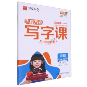 写字课.三年级.下册(RJ)(赠听写默写本 单元知识清单 书写教学视频)(全彩版)