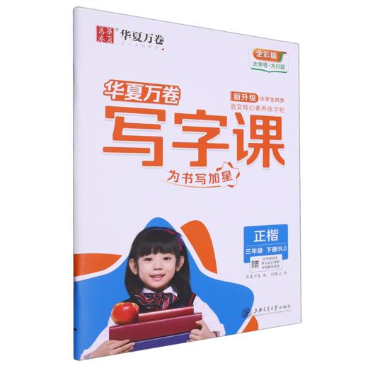 写字课.三年级.下册(RJ)(赠听写默写本 单元知识清单 书写教学视频)(全彩版) 商品图0