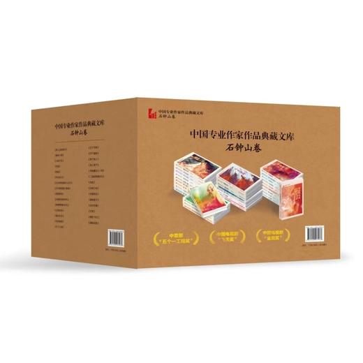 中国专业作家作品典藏文库.石钟山卷(全29册)(共一箱) 商品图0