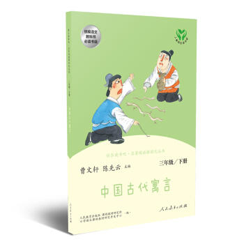 快乐读书吧·名著阅读课程化丛书.中国古代寓言:三年级.下册 商品图0