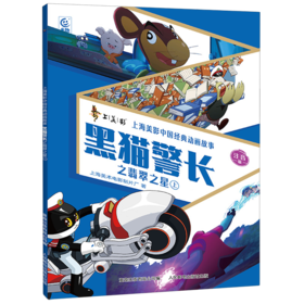 黑猫警长之翡翠之星.上:注音版