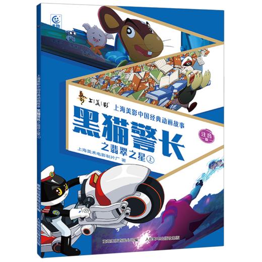 黑猫警长之翡翠之星.上:注音版 商品图0