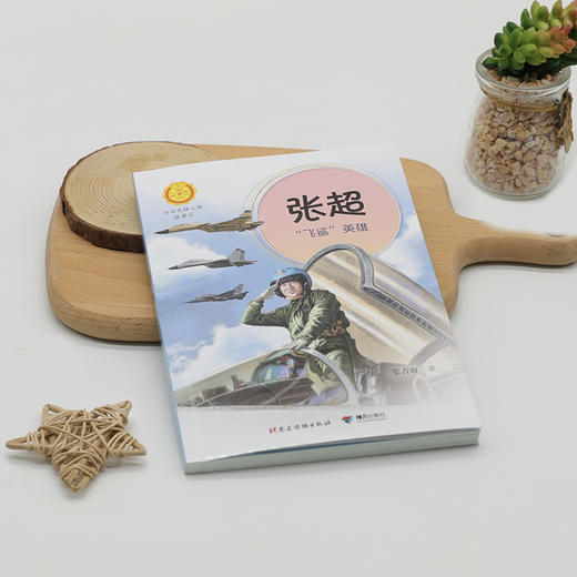 张超:“飞鲨”英雄（中华先锋人物故事汇）(张吉宙 著) 商品图1