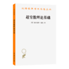 超穷数理论基础（第2版）(汉译名著本16) 商品缩略图0