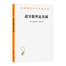 超穷数理论基础（第2版）(汉译名著本16)