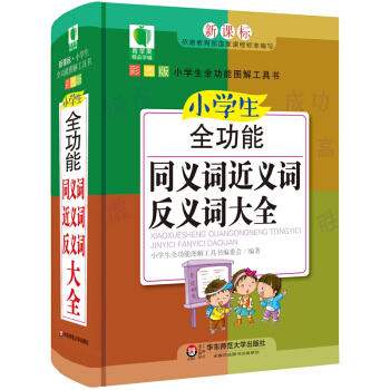小学生全功能同义词近义词反义词大全(彩图版)(升级版)(新课标部编版) 商品图0