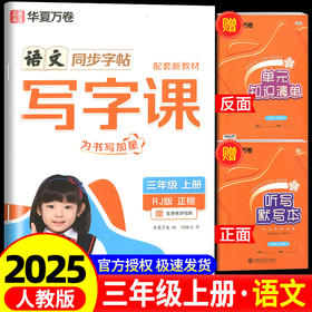 写字课.三年级.上册(RJ)(全彩版)