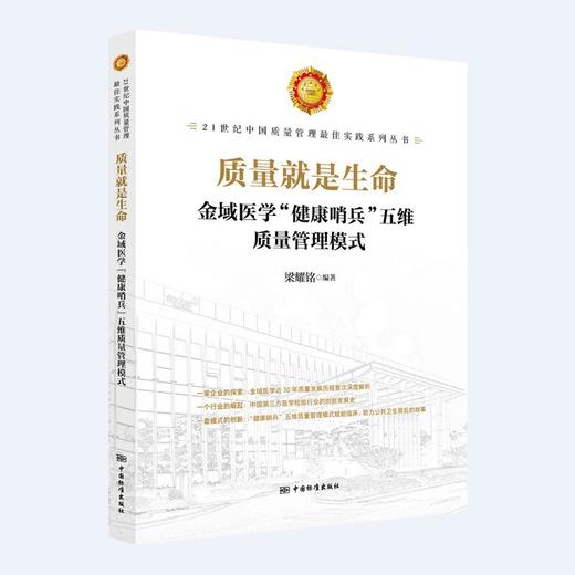 质量就是生命:金域医学健康哨兵五维质量管理模式 商品图0