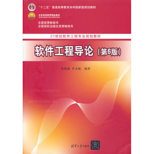 软件工程导论(第6版) 商品图0