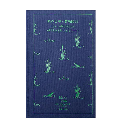 哈克贝里·芬历险记（企鹅布纹经典）(马克·吐温 著) 商品图2