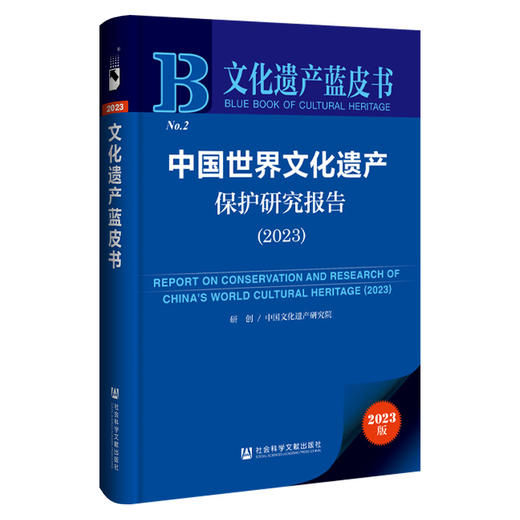 文化遗产蓝皮书：中国世界文化遗产保护研究报告（2023）(中国文化遗产研究院) 商品图0