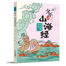 四海有奇闻（少年读山海经系列，地理 神话 传说 奇闻）（2022年百班千人寒假书单）(刘兴诗)
