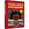 汽车制造不神秘:迷你设计制造深度揭秘 克里斯·兰德尔 商品缩略图0