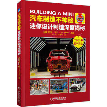 汽车制造不神秘:迷你设计制造深度揭秘 克里斯·兰德尔 商品图0