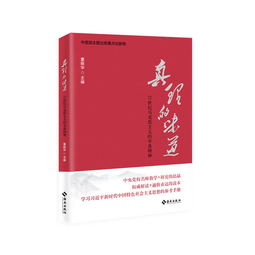 真理的味道--21世纪马克思主义的本真精神 商品图1