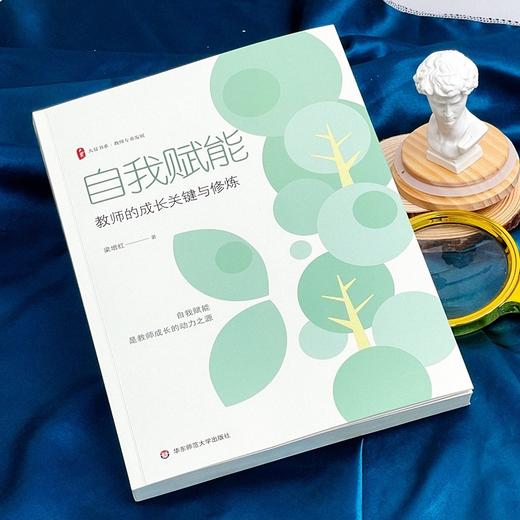 自我赋能:教师的成长关键与修炼 商品图2