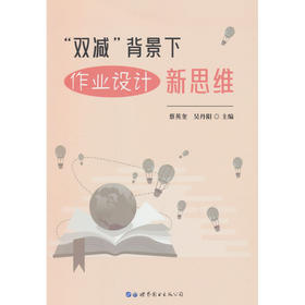 双减背景下作业设计新思维(蔡英奎)