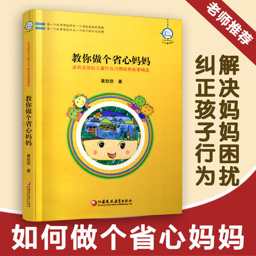 教你做个省心妈妈-卓有成效的儿童行为习惯培养故事精选 华东地区2008年度优秀教育图书三等奖 黄欣欣  家庭教育 培养孩子好习惯 商品图0