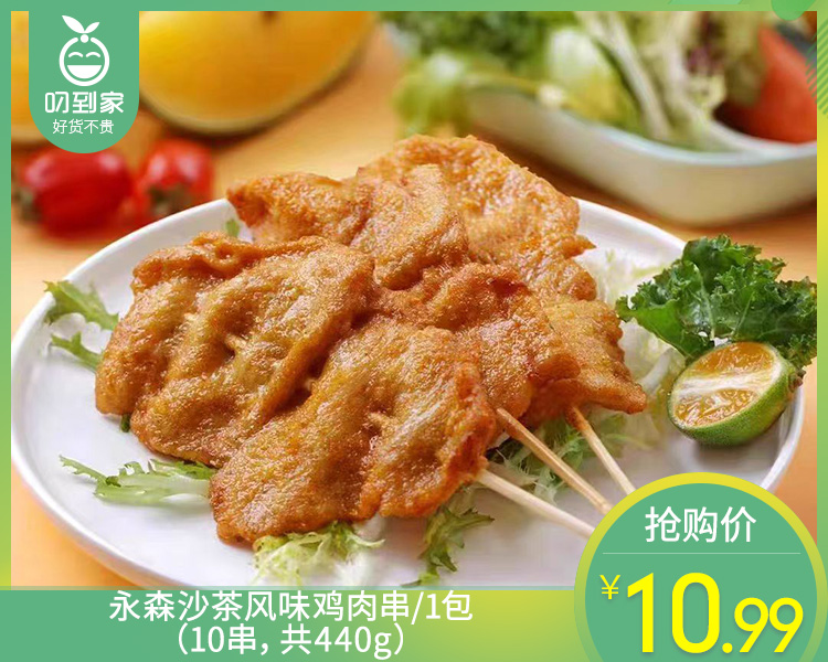 永森沙茶风味鸡肉串/1包（10串，共440g）生产日期：25年9月