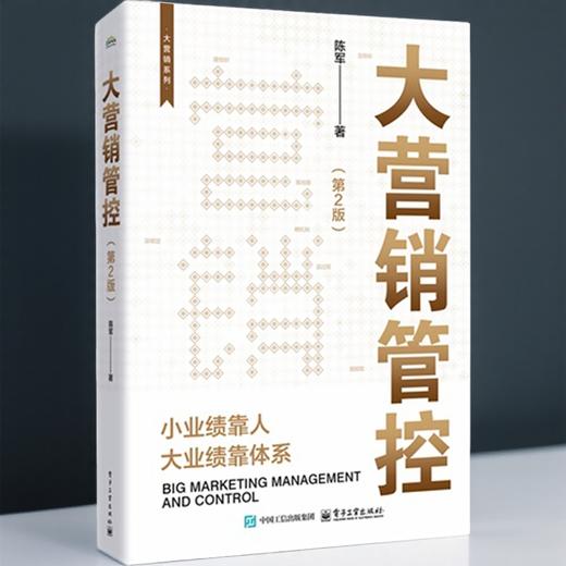 大营销管控（第2版）（WX） 商品图2