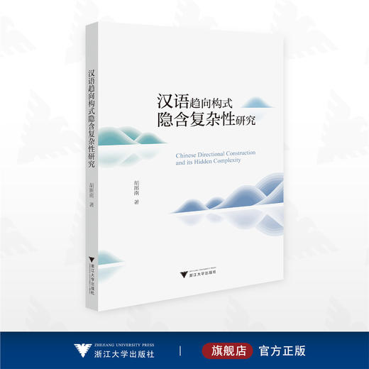 汉语趋向构式隐含复杂性研究/胡图南 著/浙江大学出版社 商品图0