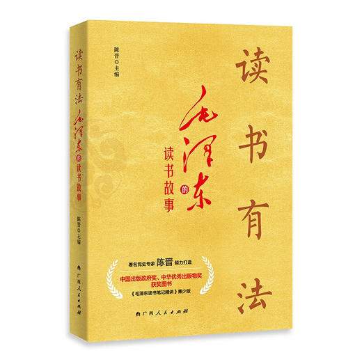 读书有法:毛泽东的读书故事 商品图0