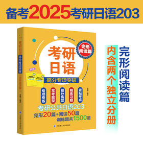 考研日语高分专项突破.完形阅读篇