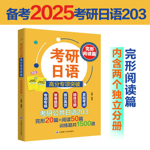 考研日语高分专项突破.完形阅读篇 商品图0