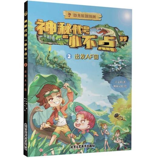 神秘代号小不点.2,出发AF国 商品图0