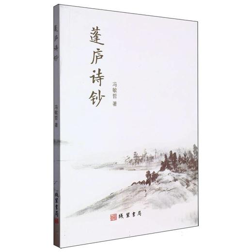 蓬庐诗钞 商品图0