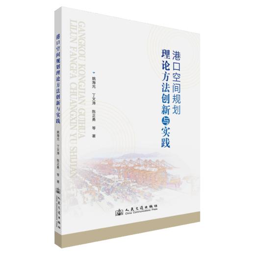 港口空间规划理论方法创新与实践 商品图2