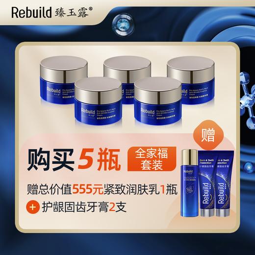 【原价499元/瓶】臻玉露Rebuild玻色因燕窝抗皱精华霜   淡纹 抗皱  紧致 滋润 细腻 亮泽 商品图1