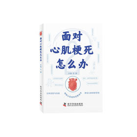 《面对心肌梗死怎么办》