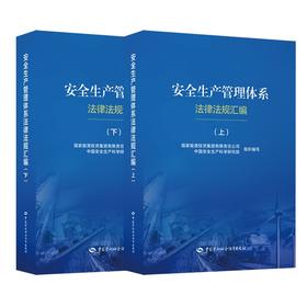 安全生产管理体系法律法规汇编（上、下）