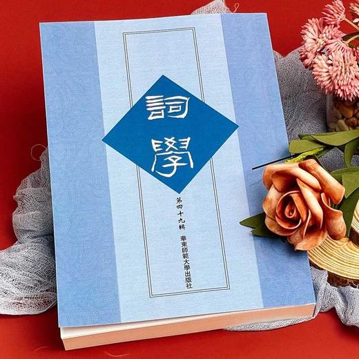 词学.第四十九辑 商品图1