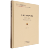 上海百年地产风云(1843-1949):基于近代金融风险的视角 商品缩略图0