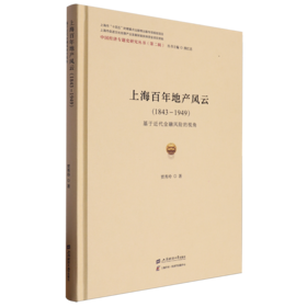 上海百年地产风云(1843-1949):基于近代金融风险的视角