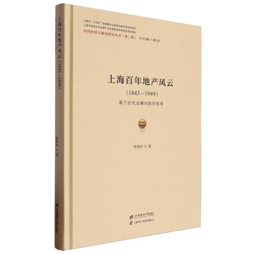上海百年地产风云(1843-1949):基于近代金融风险的视角 商品图0