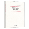 列宁青年教育理论研究 商品缩略图0