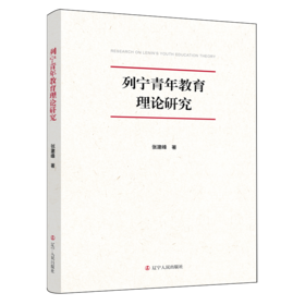 列宁青年教育理论研究