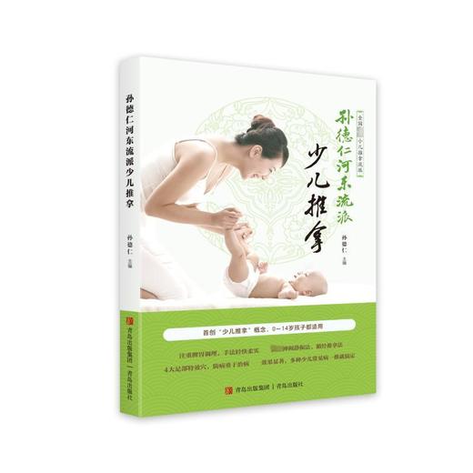 孙德仁河东流派少儿推拿 商品图0