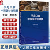 手足口病中西医诊治精要 李秀惠 主编 对健康教育人员、儿童家长以及志愿者亦有帮助 中西医结合 9787117375221 人民卫生出版社 商品缩略图0