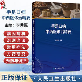 手足口病中西医诊治精要 李秀惠 主编 对健康教育人员、儿童家长以及志愿者亦有帮助 中西医结合 9787117375221 人民卫生出版社
