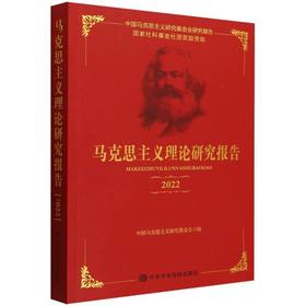 马克思主义理论研究报告.2022