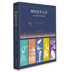 舞蹈鉴赏五讲:北京舞蹈学院课程录