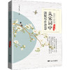 从宋词中汲取写作智慧 商品缩略图0
