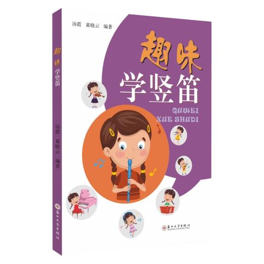 趣味学竖笛(汤霞) 商品图0