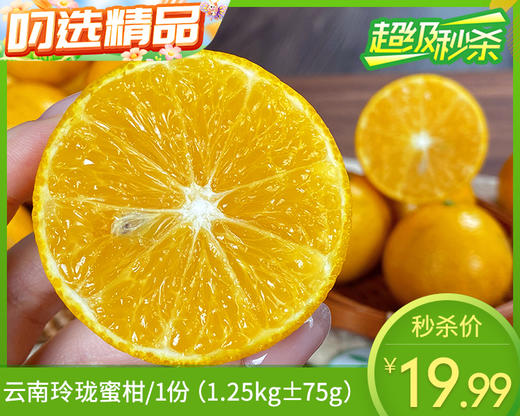 云南玲珑蜜柑/1份（1.25kg±75g）补单专用 商品图0
