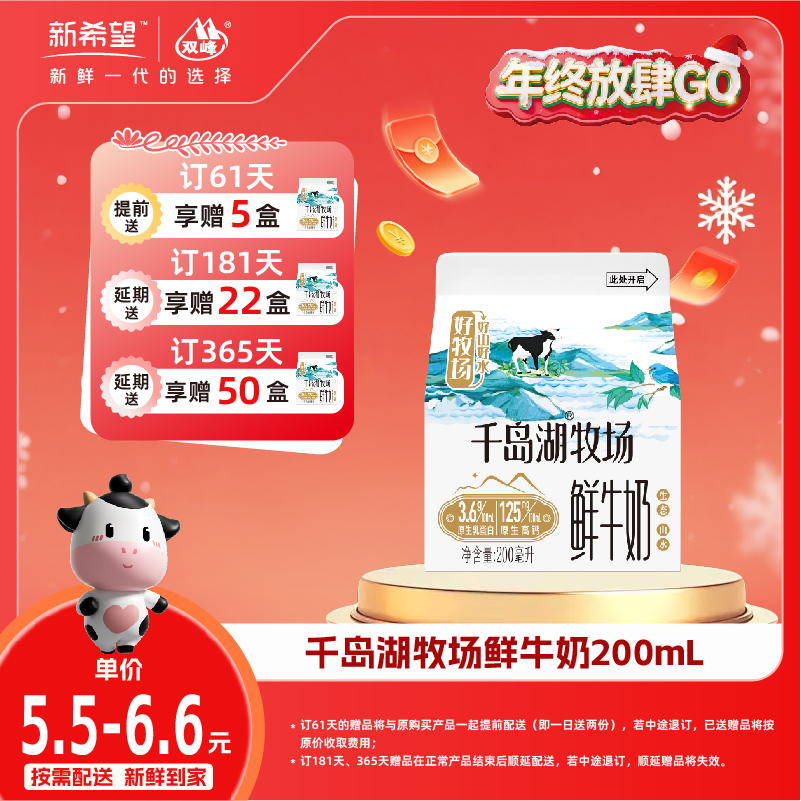 【双旦加赠】新希望屋顶盒千岛湖牧场鲜牛奶200ml