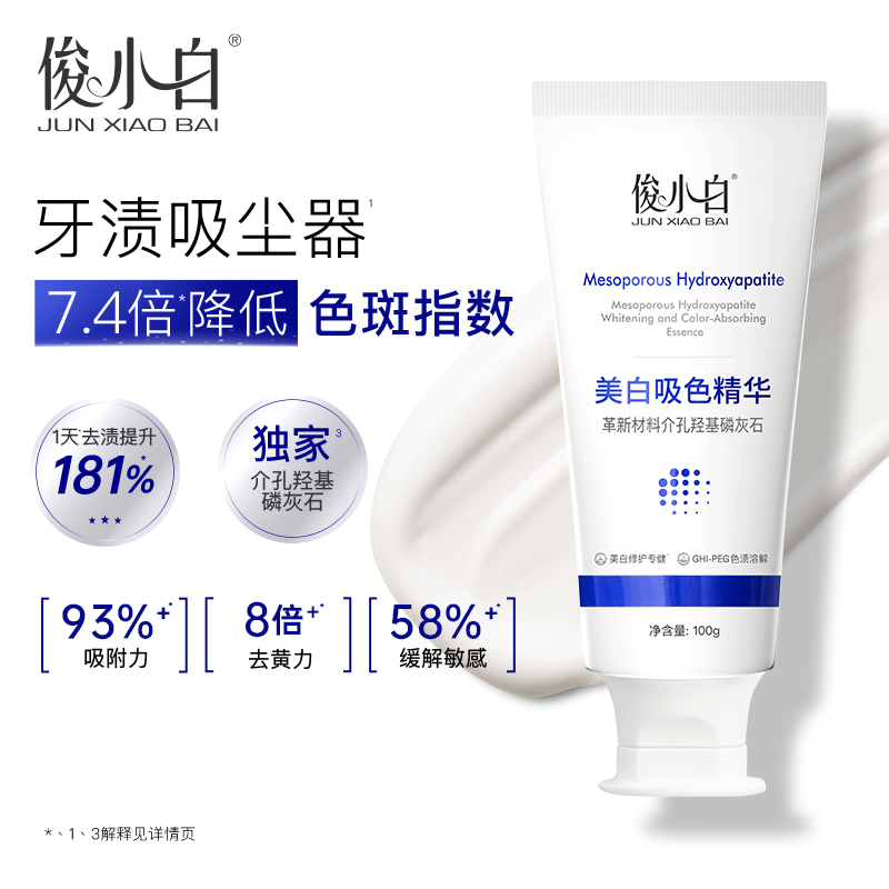 【 色素”吸”出来  介孔蜂窝吸附技术】俊小白介孔羟基磷灰石美白吸色精华牙膏 修护固齿 紧致牙面